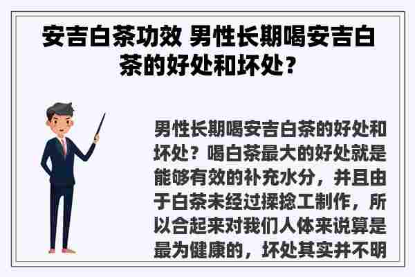 安吉白茶功效 男性长期喝安吉白茶的好处和坏处？